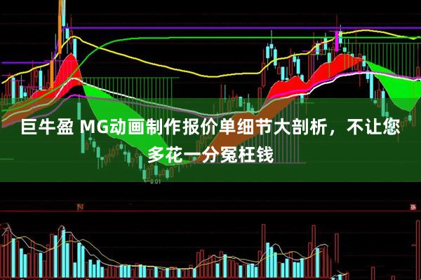 巨牛盈 MG动画制作报价单细节大剖析，不让您多花一分冤枉钱